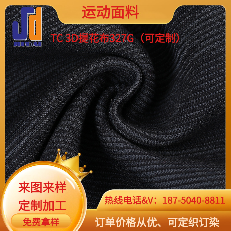 定制涤纶条纹面料TC 3D提花布料 提花面料 T恤透气运动服时装面料