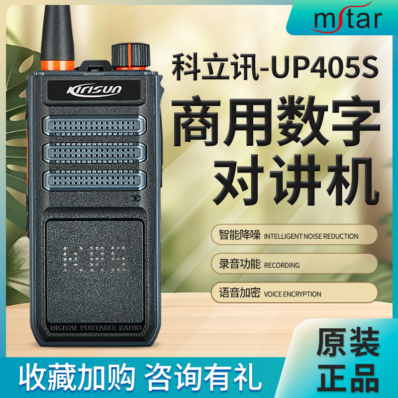 科立讯对讲机UP405S大功率数字手持台数模双模工地铁路酒店无线电