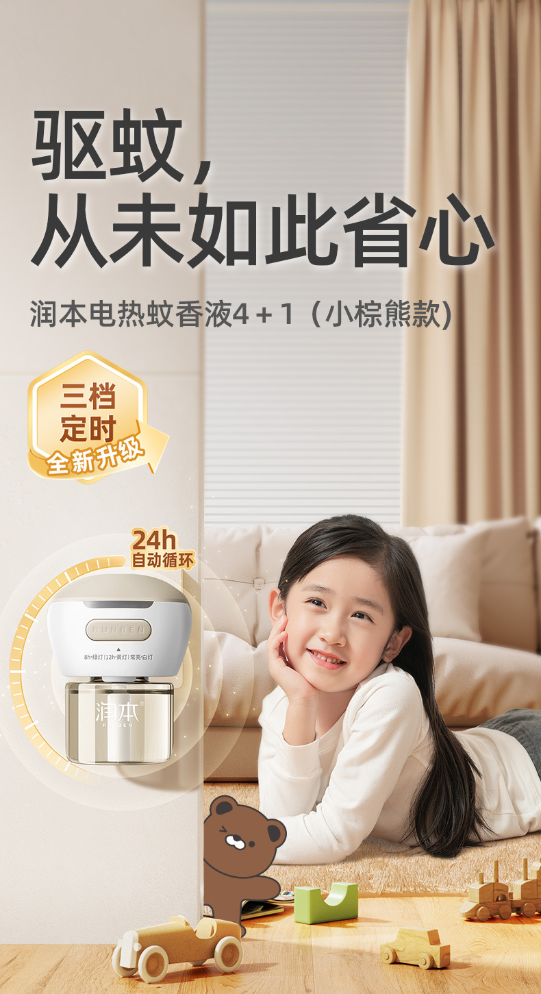 电热蚊香液4+1(定时款)_01