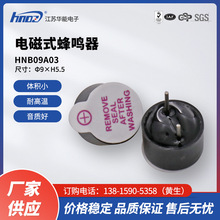 厂家直供HNDZ华能HNB09A03超小型3V工业级电磁式有源一体蜂鸣器