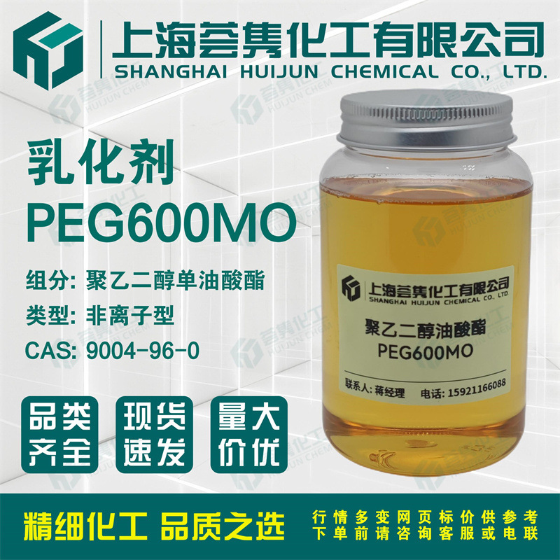 乳化剂PEG600MO 聚乙二醇600单油酸酯 PEG-600MO CAS:9004-96-0