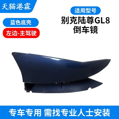 Rear mirror/rearview mirror assembly — GL8 Lu Zun Rear Mirror Housing - blue-bottom-shell-main-driver