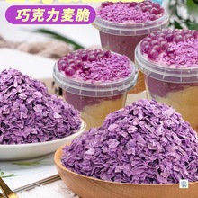 紫薯香芋脆脆片巧克力麦脆蛋糕冰芋泥冰桶小料紫色黄油芋泥薄脆碎