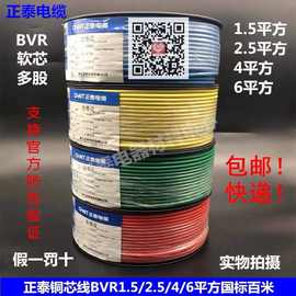 正泰电线 家用软线BVR1.5 2.5 4 6 10平方国标百米多股家装垒德株