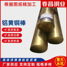 车床易切削锻造铝黄铜棒异型铜棒厂家供应HAl66-6-3-2铝黄铜棒