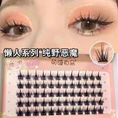 萌睫尚品純野小惡魔假睫毛女自然仿真單簇自嫁接懶人三部曲眼睫毛