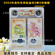 全新2024年甲辰龙年2币+2钞评级套装纪念币钞龙钞龙币信泰封装币