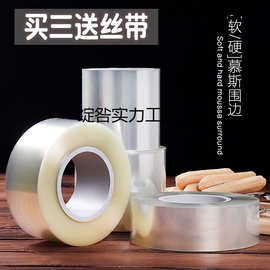 食品级加厚蛋糕围边爆浆生日硬透明慕斯软围边加高围边蛋糕装饰带