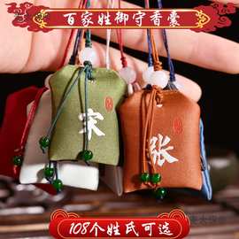 百家姓香囊衣柜绣花檀香平安福袋汉服荷包随身钥匙健康香包麦太保