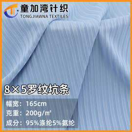 现货罗纹坑条8*5罗纹布面料 抽条弹力螺纹布料 打底衫上衣针织布