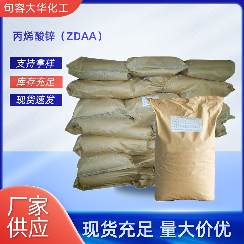 厂家供应工业级白色粉末大理石交联剂丙烯酸锌ZDAA橡胶助硫化剂