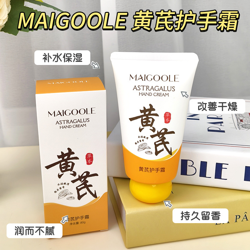MAIGOOLE黄芪护手霜秋冬滋润保湿补水不油腻防干裂淡手纹润肤霜|undefined