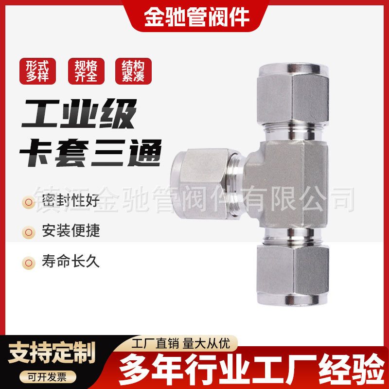 304不锈钢卡套三通接头液压气源管双卡式T型快速气动元件快接