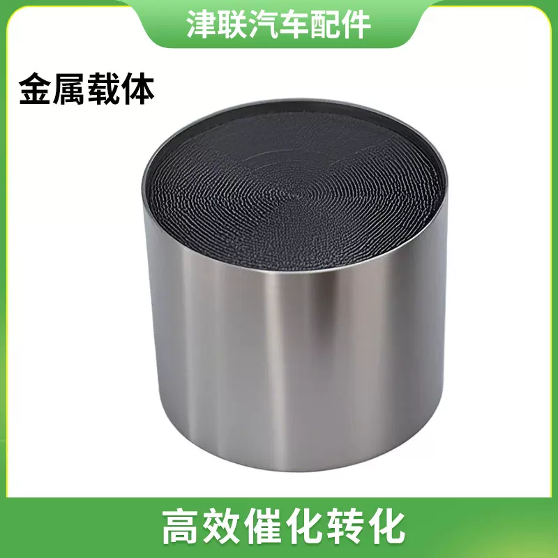 金属载体三元催化器 高流量三元催化器金属载体净化尾气金属载体