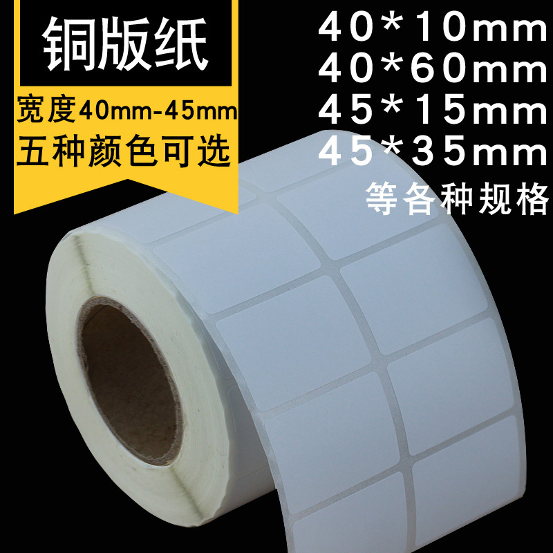 工厂直销双排热转印铜板不干胶标签纸40*30*5000张空白条码打印纸