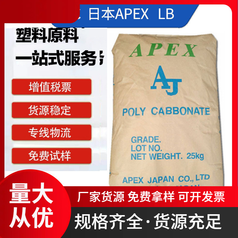 PC 日本APEXLB 注塑同用级 汽车部件 电子电器 聚碳酸酯原料