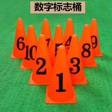 數字標志桶小錐形筒籃球訓練器材雪糕筒足球訓練1-10號數字桶