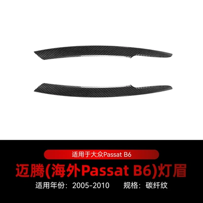 Suitable for 2005-2010 Volkswagen Lamp eyebrow - 2005-2010carbon-fiber-pattern