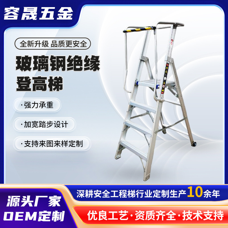 厂家轻便带扶手移动平台绝缘梯纤维围栏平台梯建筑标准登高梯
