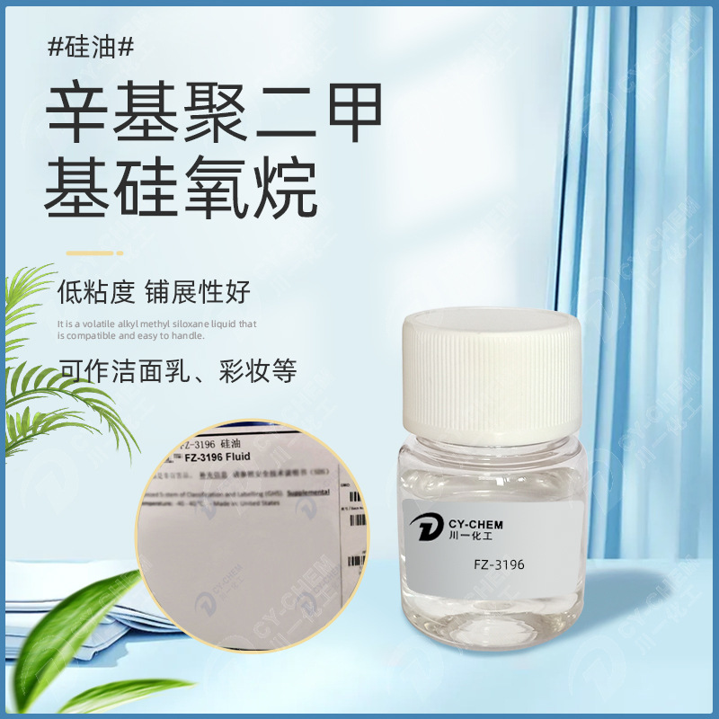 美国辛基聚二甲基硅氧烷 防晒护肤 彩妆化妆品原料FZ-3196硅油