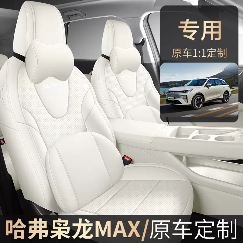 哈弗枭龙MAX汽车座套四季通用全包围五座皮革枭龙MAX专用车坐垫套