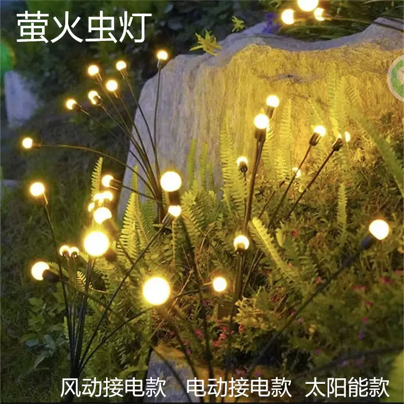 风动萤火虫灯电动萤火虫灯太阳能萤火虫灯户外防水仿真摇摆亮化灯