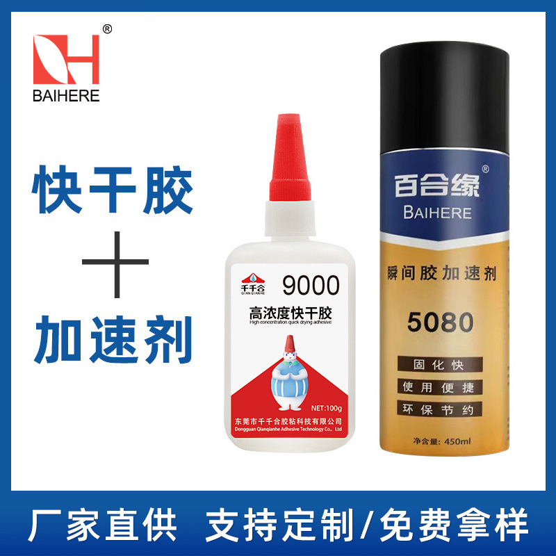 百合缘加速剂无白化喷雾瞬干胶促进剂高稠度慢浓胶高密度超能胶水