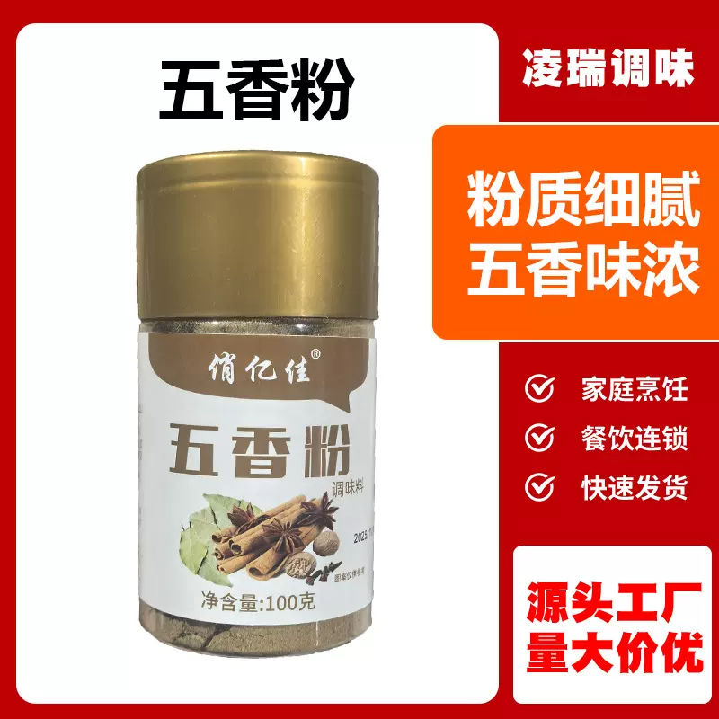 五香粉厂家批发餐饮饭店煲汤炒菜香辛料厨房家用瓶装100g五香粉