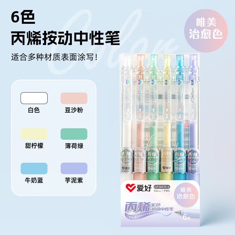 爱好2607笔丙烯按动中性笔彩色笔0.6mm表面可涂写学生笔|undefined