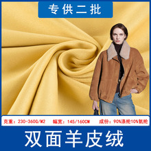 现货双面羊皮绒弹力麂皮绒面料高档沙发服装汽车内饰仿羊皮