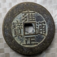 古玩古钱币收藏品做旧花钱古代铜板铜币纯铜乾隆通宝铜钱古币批发