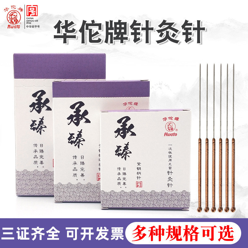 华佗牌针灸针承臻一次性针灸针铜柄针无菌毫针医用正品针灸针批发