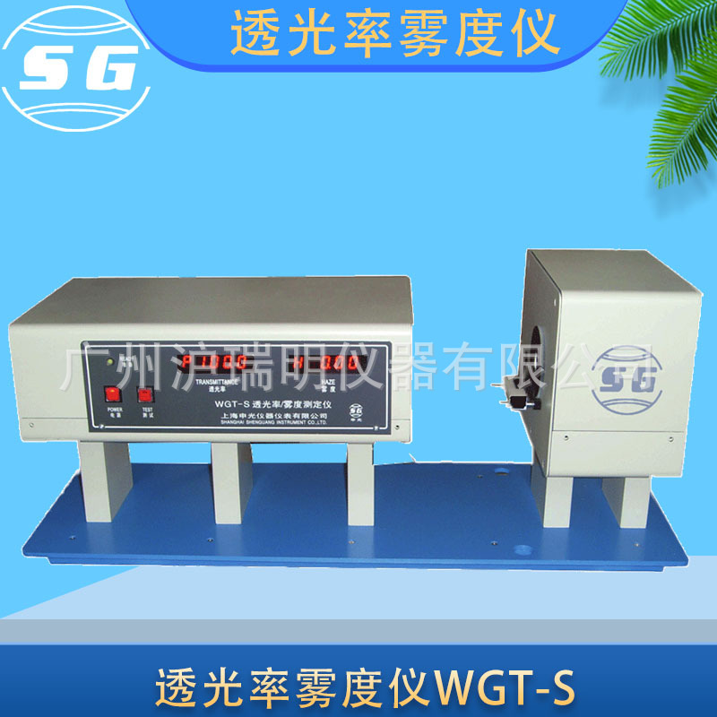上海申光WGT-S透光率雾度测定仪透光率0-100％雾度0-30％
