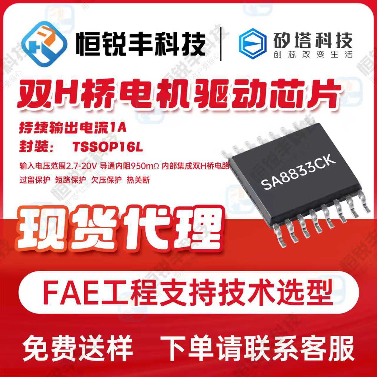 矽塔SA8833CK步进电机驱动IC持续电流1A兼容SS8833T 应用打印机等