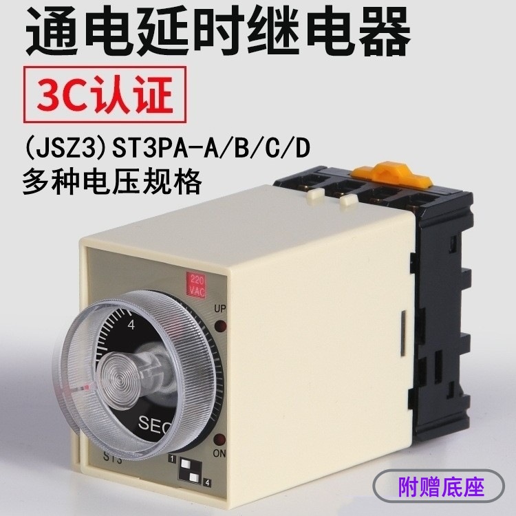 通电延时时间继电器ST3PA-A/B/C/D DC12V24V220V380V带底座定时器