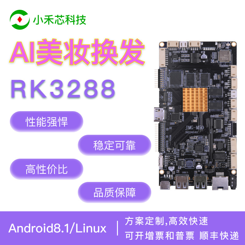 瑞芯微RK3288主板智能美妆换发安卓主板脸型分析一键换发方案主板