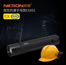 耐朗EXB91手电筒强光手电筒 户外露营照明充电手握式手电