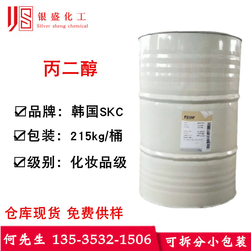 优势出售 韩国SKC 1.2丙二醇 润湿剂 化妆品级 丙二醇