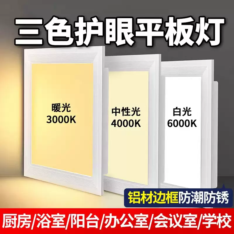 中山灯具批发集成吊顶铝扣板平板灯三色暖光中性全光谱LED面板灯