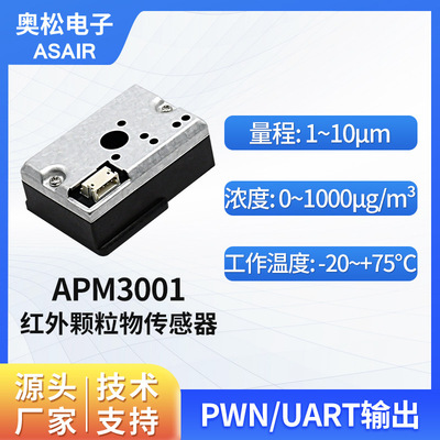 ASIAIR奥松 红外粉尘颗粒物传感器 pm2.5传感器检测模块 APM3001