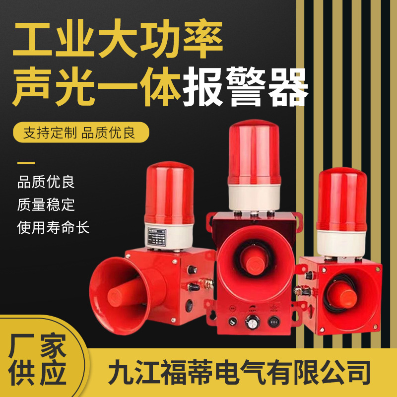工业大功率声光连体报警器警示灯蜂鸣器喇叭高分贝12-380v批发