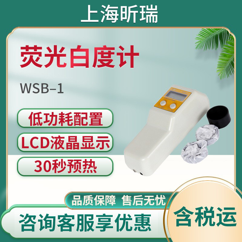 上海昕瑞WSB–1荧光白度计 白度仪 白度测定仪