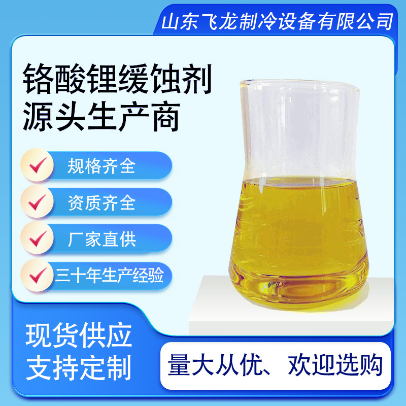 批发销售高浓度 铬酸锂缓蚀剂  铬酸锂溶液  铬酸锂制冷专用