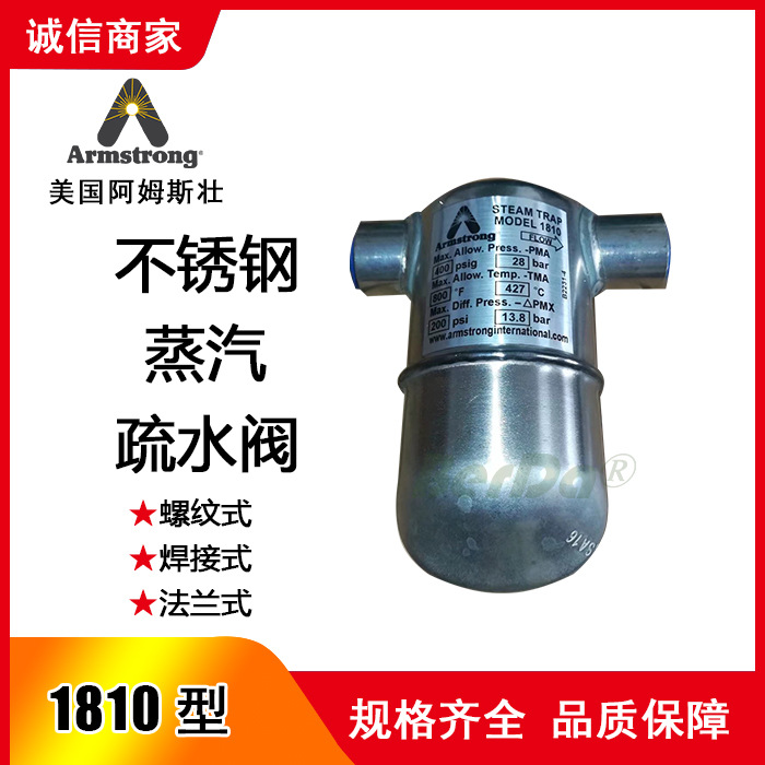 1810疏水阀,1811疏水阀,1822疏水阀,疏水器 ,阿姆斯壮蒸汽阀门