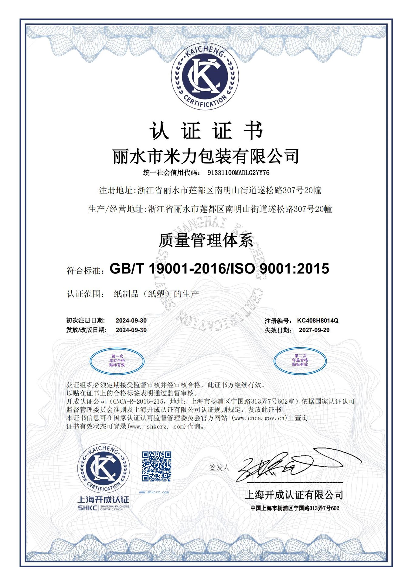 丽水市米力包装有限公司-Q_00