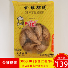 阿诺金锥榴莲夹心酥芋丝榴莲酥传统糕点餐厅休闲油炸小吃300克/包