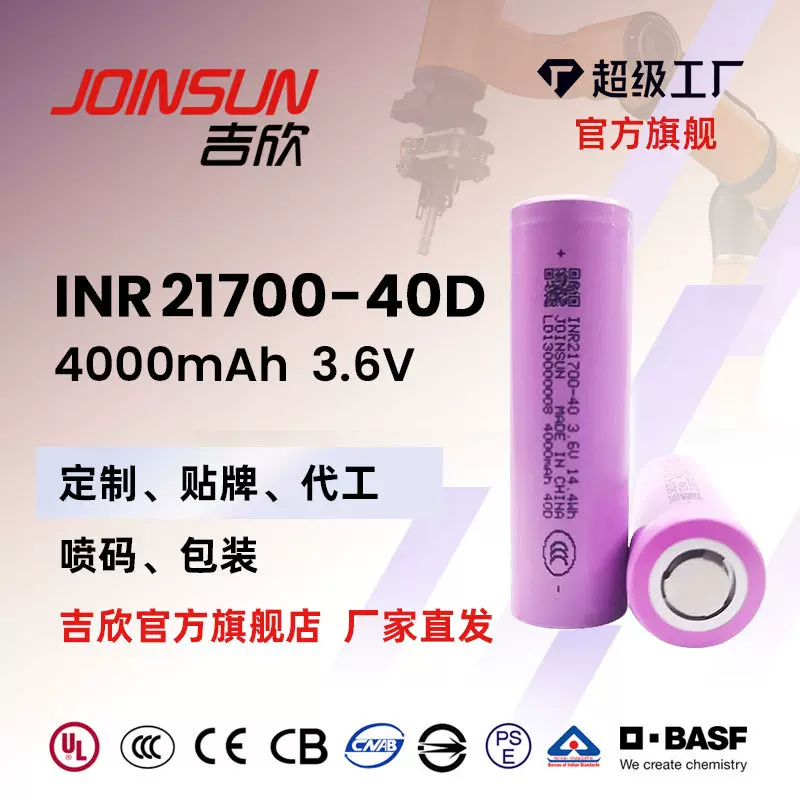 定制 吉欣JOINSUN21700锂电池40D 4000mAh高倍率电动工具暴力风扇