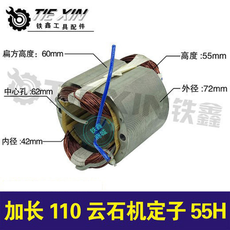 【货号010045】加长110云石机定子55高定子