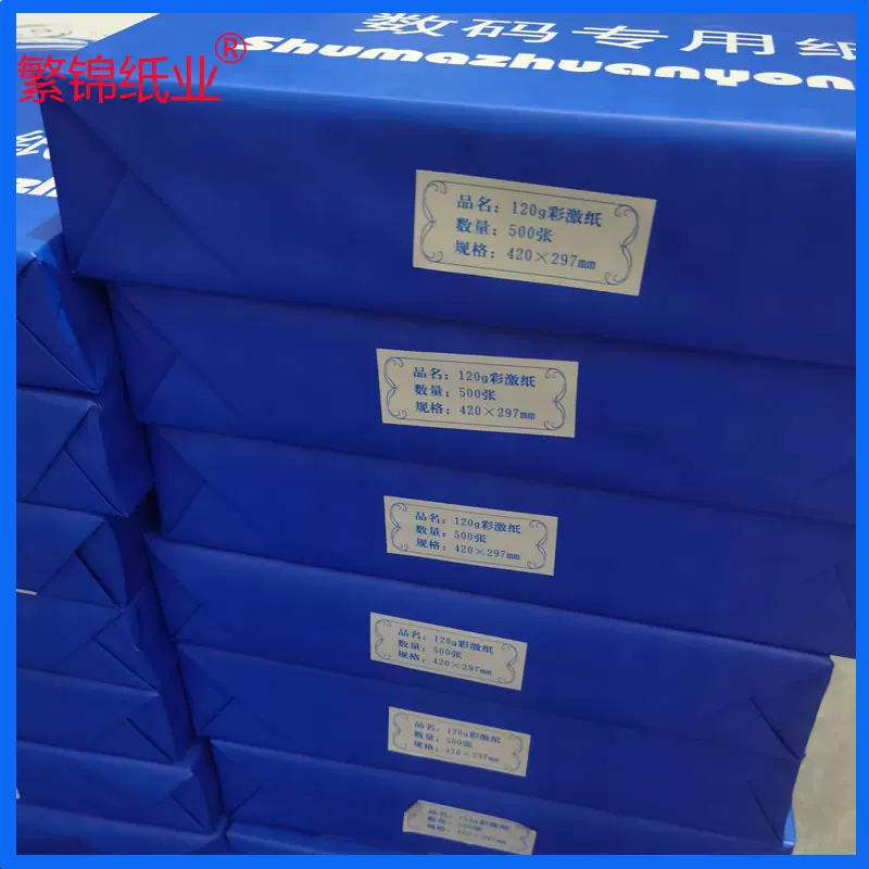 数码专用纸120g彩激纸A3A4双胶纸A3+现货批发297*420彩激纸100克
