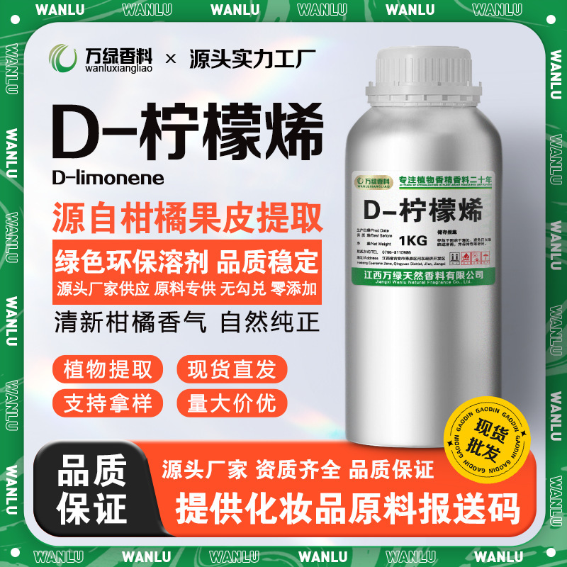 Limonene Water-Soluble Oil-Soluble D-Limonene Cleaning and Washing Agent Raw Material for Removing Glue, Deodorizing, and Cleaning Paint Surfaces